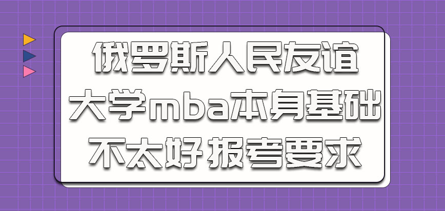 俄罗斯人民友谊大学mba对于本身基础不太好的人的报考要求