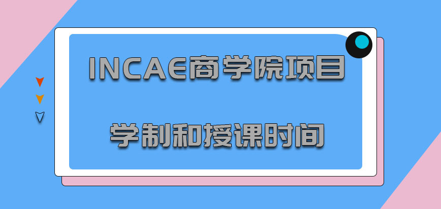 INCAE商学院mba项目学制和授课的时间