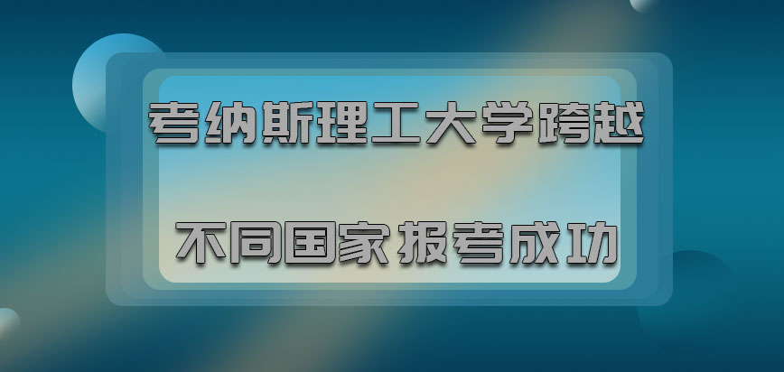 考纳斯理工大学mba跨越不同国家报考成功的概率高