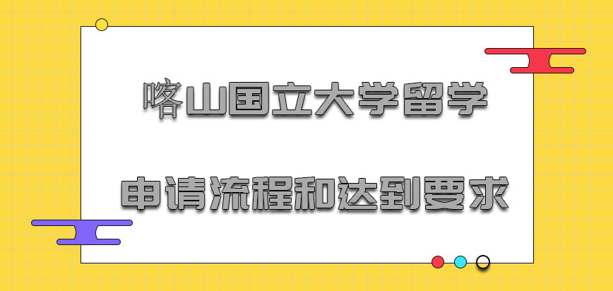 喀山国立大学mba留学申请流程和达到要求