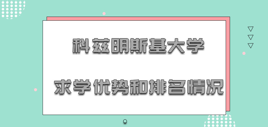 科兹明斯基大学mba求学优势和排名情况