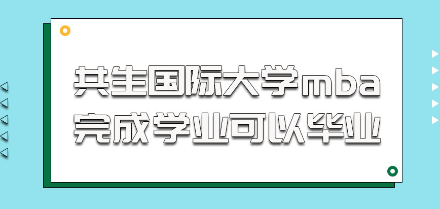 共生国际大学mba完成学业之后就可以毕业