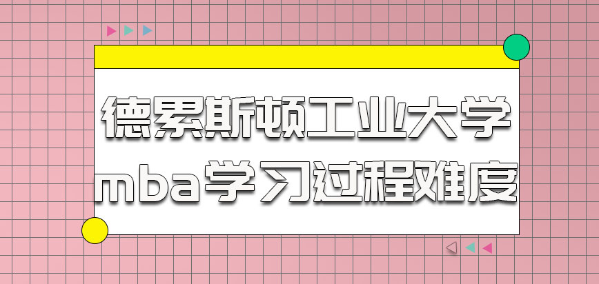 德累斯顿工业大学mba参加学习的过程难度