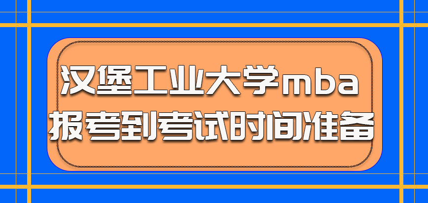 汉堡工业大学mba参加报考到考试有时间准备