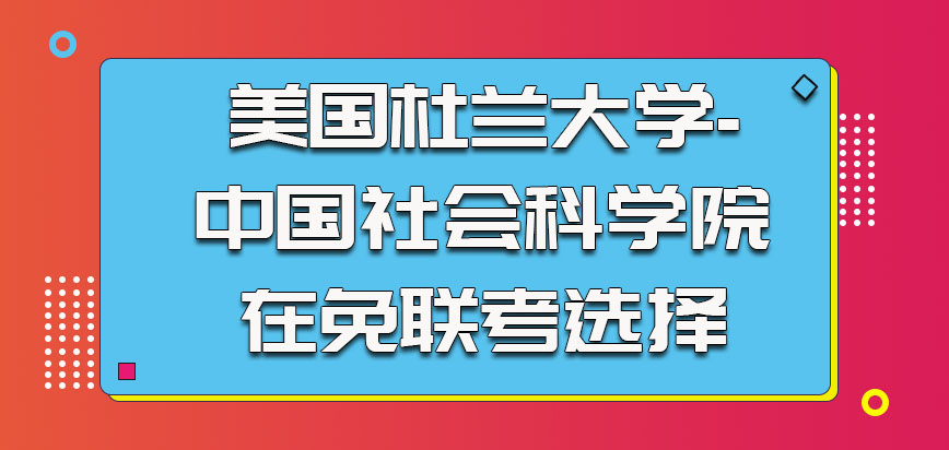 美国杜兰大学在免联考中是很多考生的选择