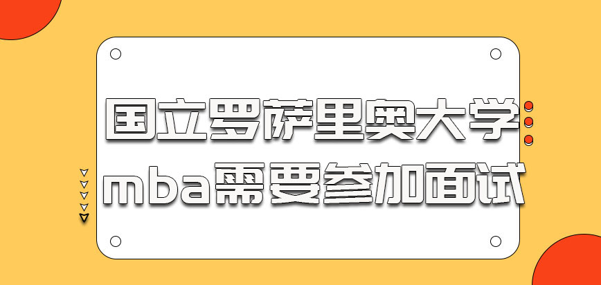 国立罗萨里奥大学mba的考生也需要参加面试