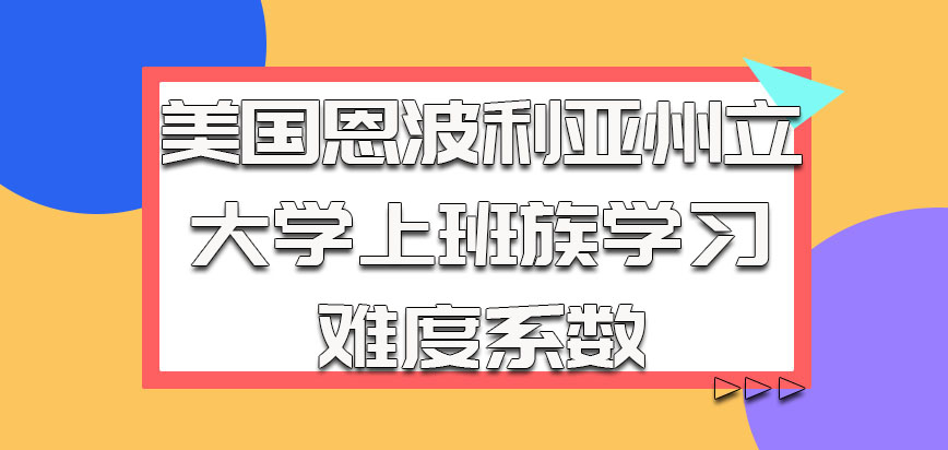 美国恩波利亚州立大学对于上班族来说参加学习难度系数