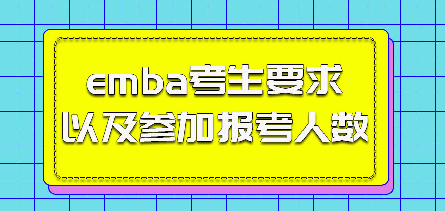 emba考生要求以及参加报考的人数