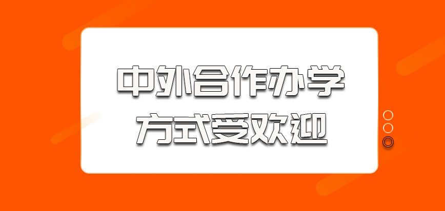 中外合作办学的方式受欢迎