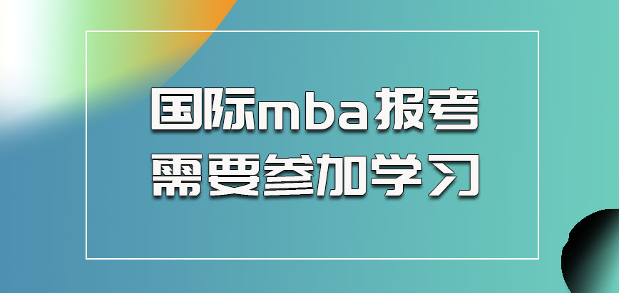 国际mba报考的都是需要参加学习的