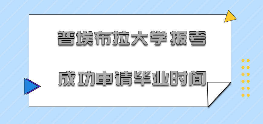 普埃布拉大学mba报考成功申请毕业的时间