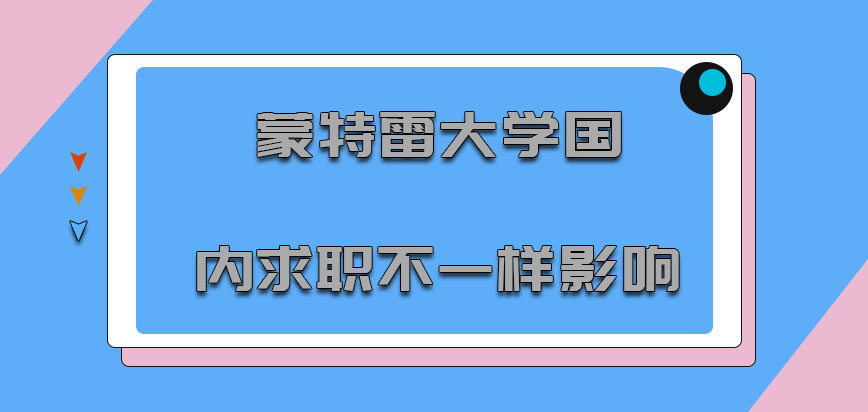 蒙特雷大学mba在国内求职也会有着不一样的影响