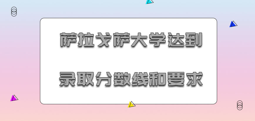 萨拉戈萨大学mba达到了录取分数线和要求