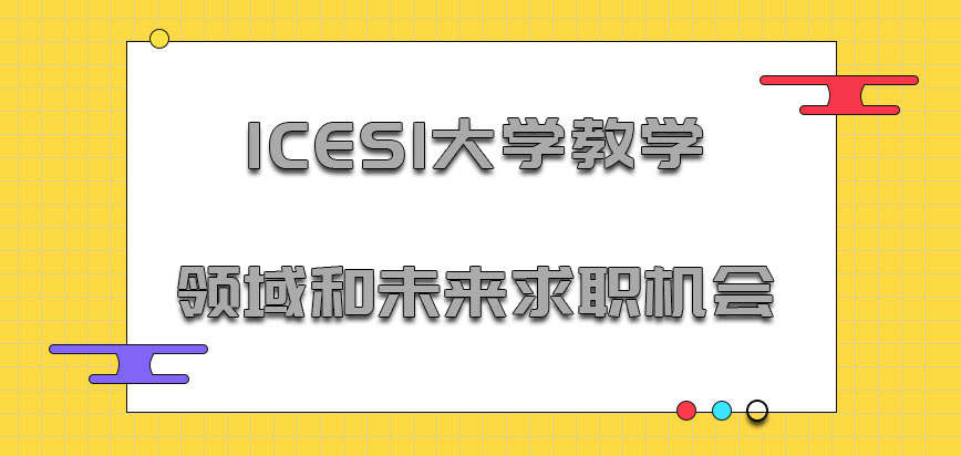 ICESI大学mba教学领域和未来的求职机会