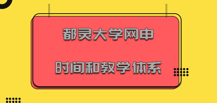 都灵大学mba网申时间和教学体系