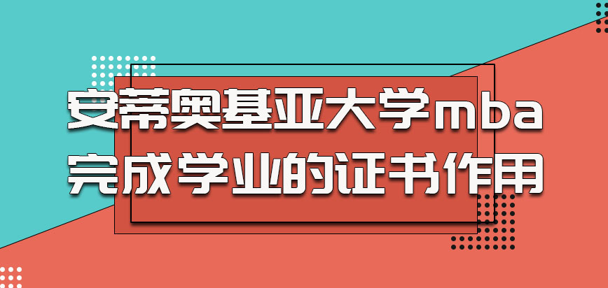 安蒂奥基亚大学mba完成学业的证书作用