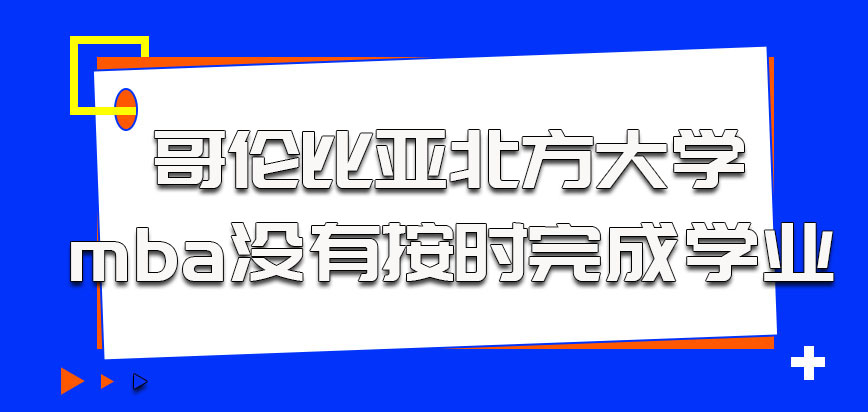 哥伦比亚北方大学mba没有按时完成学业的人