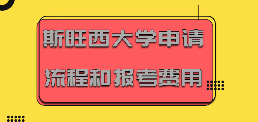 斯旺西大学mba申请的流程和报考费用