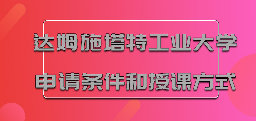 达姆施塔特工业大学mba申请条件和授课方式