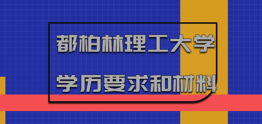 都柏林理工大学mba对于学历的要求和材料