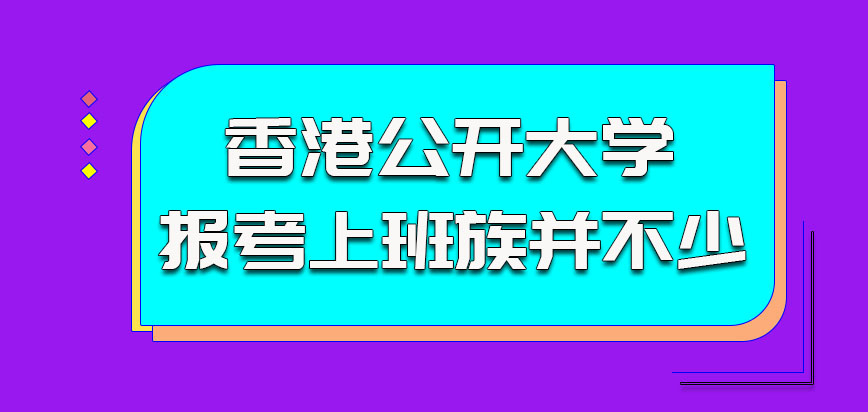 香港公开大学参加报考的上班族并不少