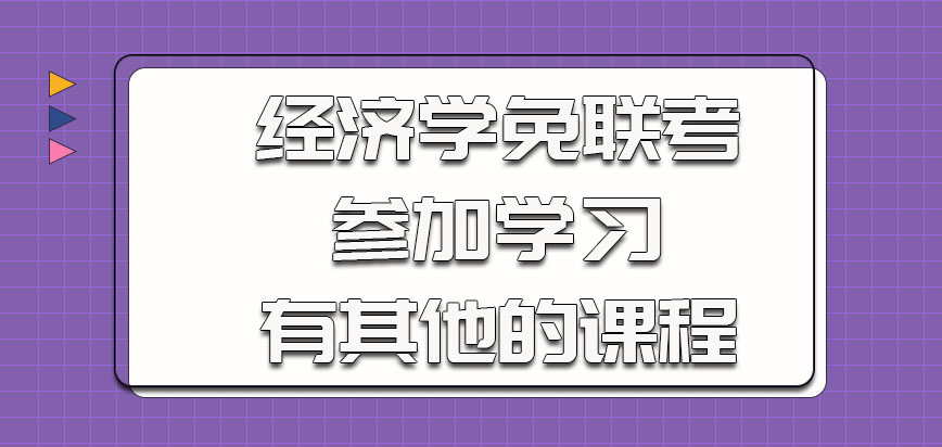 经济学以免联考的方式参加学习的时候也有其他的课程