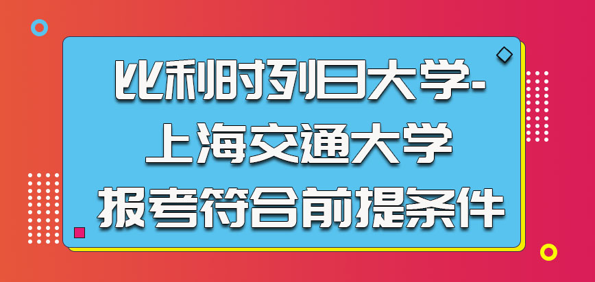 比利时列日大学参加报考需要符合的前提条件