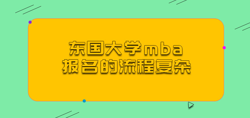 东国大学mba报名的流程会不会很复杂呢