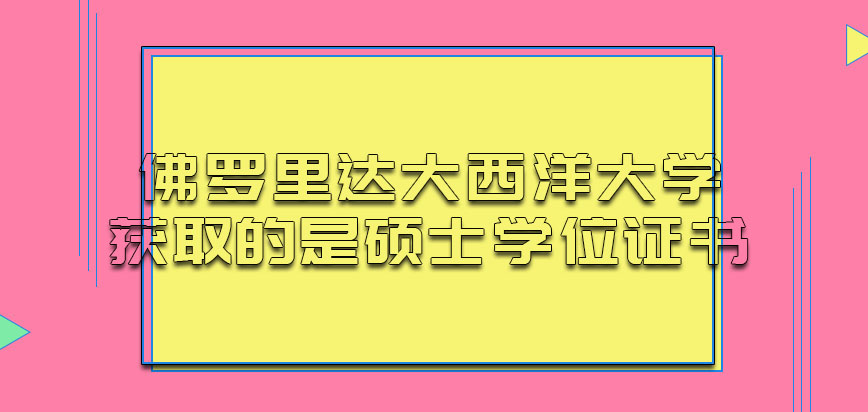 佛罗里达大西洋大学mba获取的是硕士学位证书吗