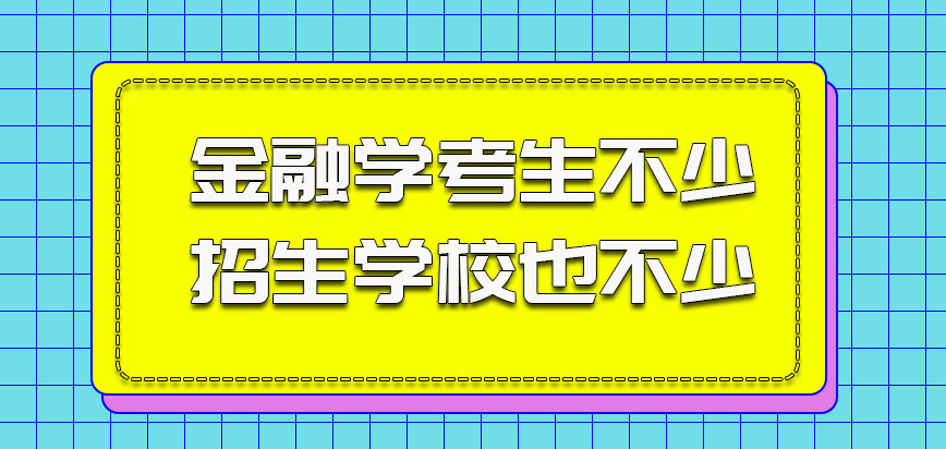 金融学的考生不少招生学校选择也不少