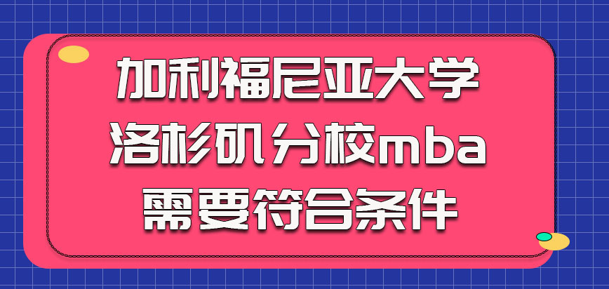 加利福尼亚大学洛杉矶分校mba在参加学习的时候需要符合相应的条件