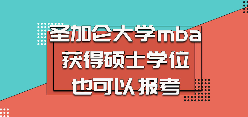 圣加仑大学mba对于已经获得硕士学位的人也可以报考