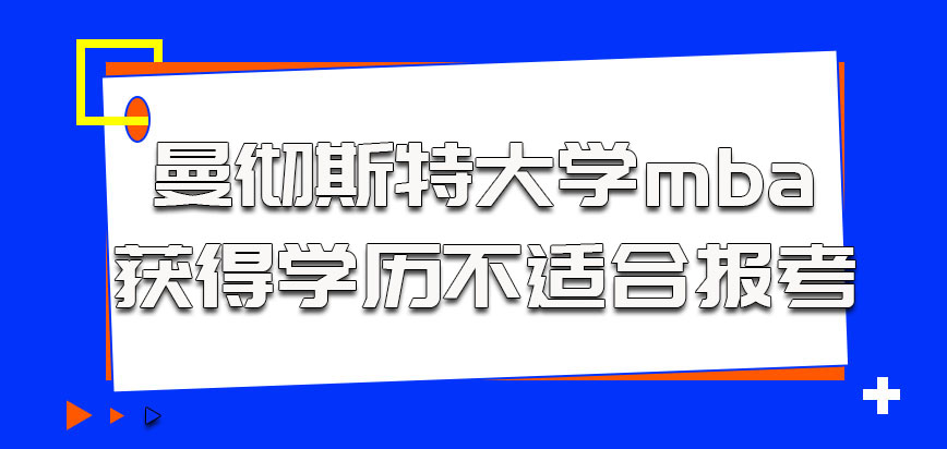 曼彻斯特大学mba想获得学历不适合报考