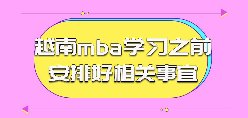 越南mba参加学习之前安排好相关事宜