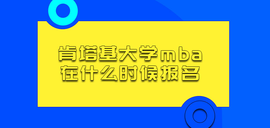 肯塔基大学mba在什么时候报名呢