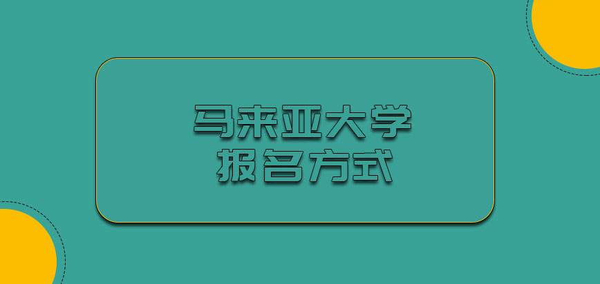 马来亚大学需要我们从哪里报名呢