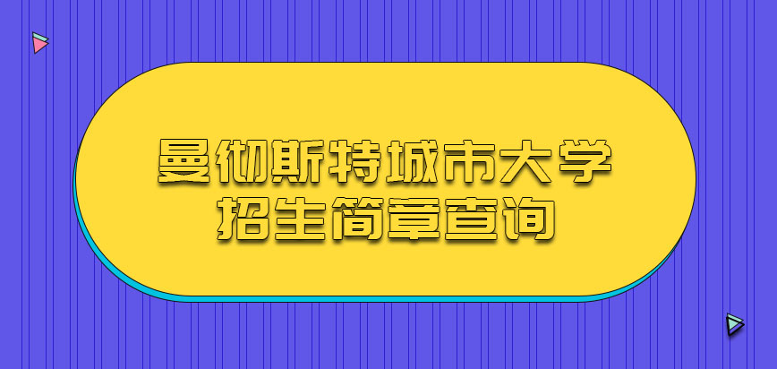 曼彻斯特城市大学mba的招生简章从哪里查询