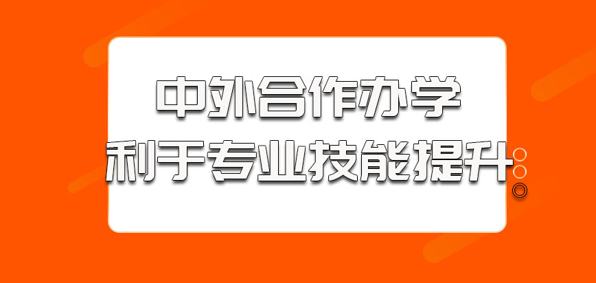 中外合作办学的学习更利于考生的专业技能提升