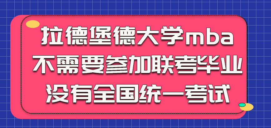 拉德堡德大学mba报考不需要参加联考毕业也没有全国统一考试