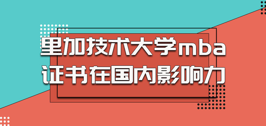 里加技术大学mba的证书在国内影响力