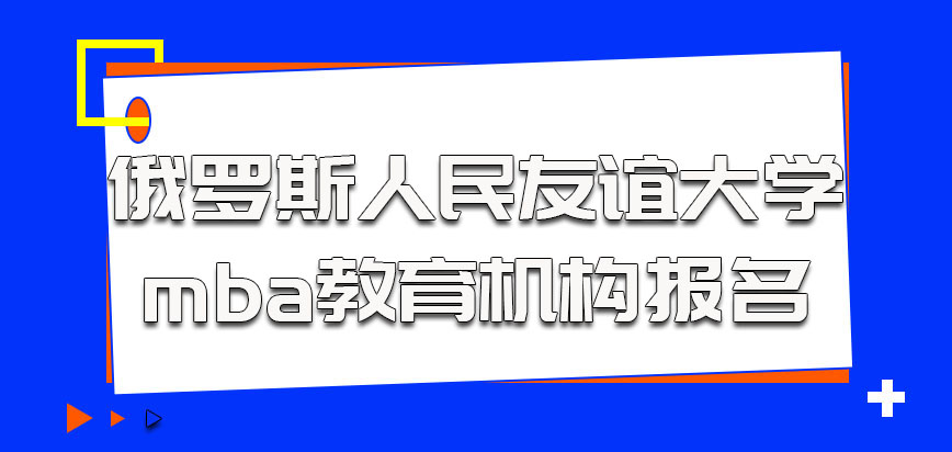 俄罗斯人民友谊大学mba有在教育机构报名的