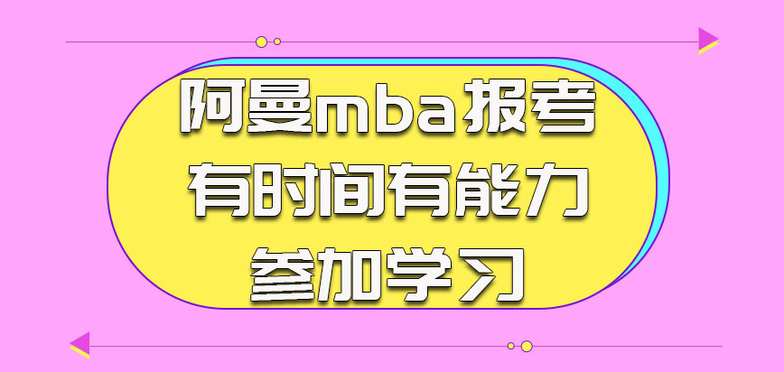 阿曼mba报考学习的话考生需要有时间有能力参加学习