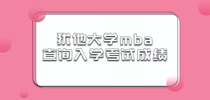 犹他大学mba从多会可以查询入学考试成绩呢