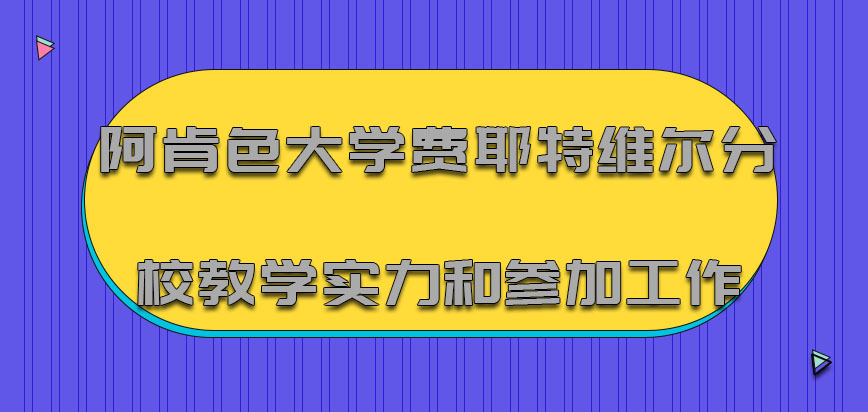 阿肯色大学费耶特维尔分校mba教学实力不错和参加工作容易