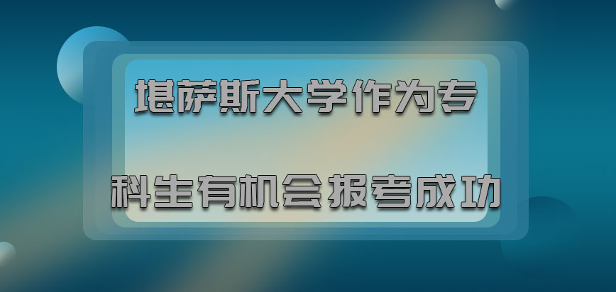 堪萨斯大学mba作为专科生有机会报考成功