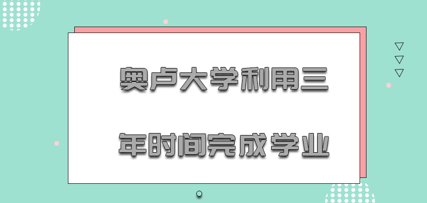 奥卢大学mba利用大概三年的时间完成学业