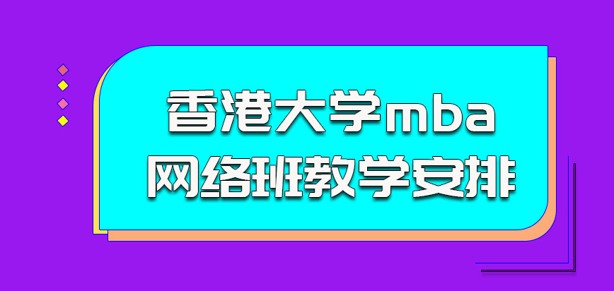 香港大学mba关于网络班的教学安排