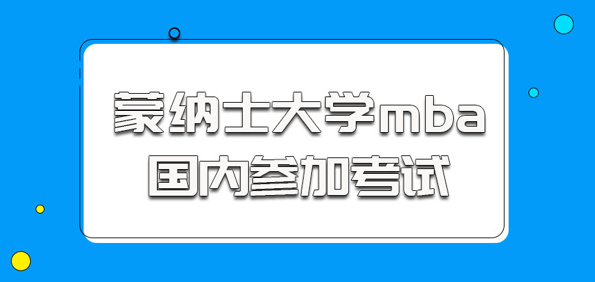 蒙纳士大学mba在国内参加考试