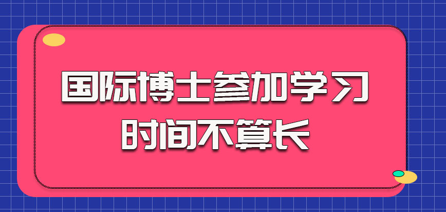 国际博士关于参加学习的时间也不算长