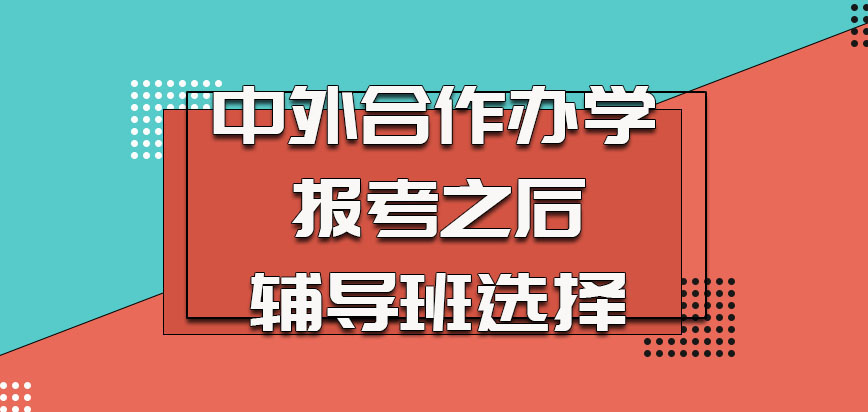 中外合作办学在报考之后关于辅导班的选择